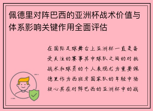 佩德里对阵巴西的亚洲杯战术价值与体系影响关键作用全面评估