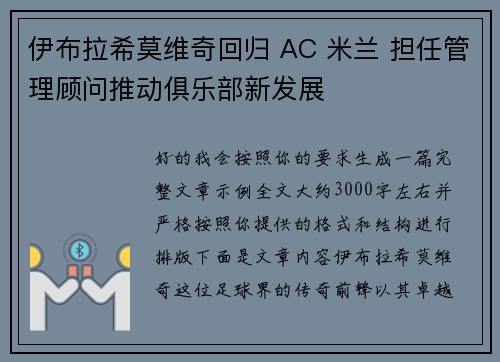 伊布拉希莫维奇回归 AC 米兰 担任管理顾问推动俱乐部新发展