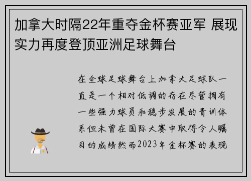 加拿大时隔22年重夺金杯赛亚军 展现实力再度登顶亚洲足球舞台