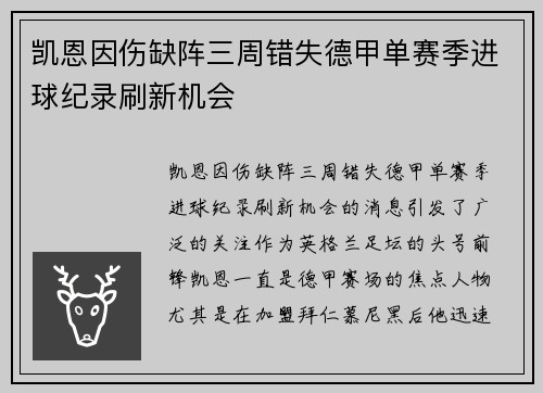 凯恩因伤缺阵三周错失德甲单赛季进球纪录刷新机会