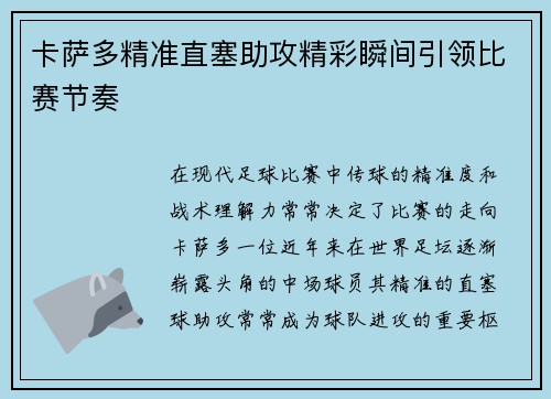 卡萨多精准直塞助攻精彩瞬间引领比赛节奏 卡萨多精准直塞助攻精彩瞬间引领比赛节奏