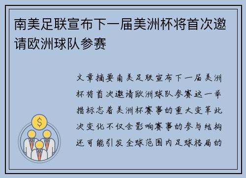 南美足联宣布下一届美洲杯将首次邀请欧洲球队参赛