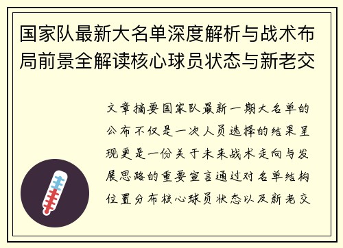 国家队最新大名单深度解析与战术布局前景全解读核心球员状态与新老交替观察 国家队最新大名单深度解析与战术布局前景全解读核心球员状态与新老交替观察
