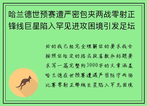 哈兰德世预赛遭严密包夹两战零射正锋线巨星陷入罕见进攻困境引发足坛热议