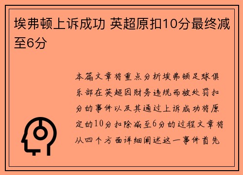 埃弗顿上诉成功 英超原扣10分最终减至6分