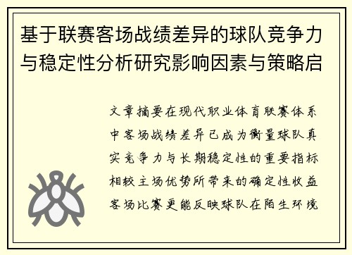 基于联赛客场战绩差异的球队竞争力与稳定性分析研究影响因素与策略启示