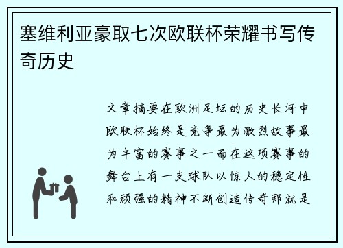 塞维利亚豪取七次欧联杯荣耀书写传奇历史