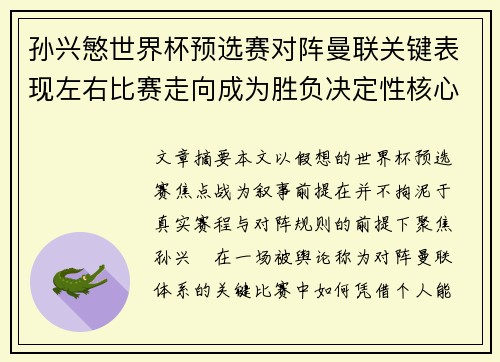 孙兴慜世界杯预选赛对阵曼联关键表现左右比赛走向成为胜负决定性核心力量