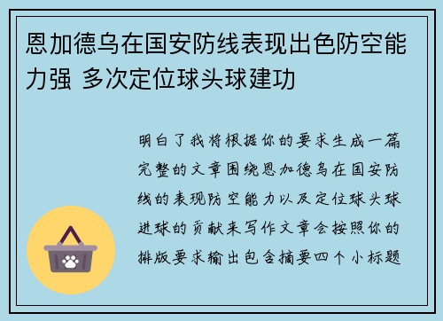 恩加德乌在国安防线表现出色防空能力强 多次定位球头球建功